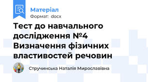 Тест до навчального дослідження №4 Визначення фізичних властивостей речовин