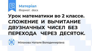 Урок математики во 2 классе. СЛОЖЕНИЕ  И  ВЫЧИТАНИЕ  ДВУЗНАЧНЫХ  ЧИСЕЛ  БЕЗ  ПЕРЕХОДА   ЧЕРЕЗ  ДЕСЯТОК.