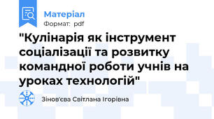 "Кулінарія як інструмент соціалізації та розвитку командної роботи учнів на уроках технологій"