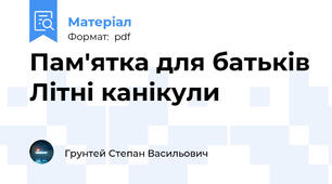 Пам'ятка для батьків Літні канікули