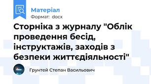 Сторніка з журналу "Облік проведення бесід, інструктажів, заходів з безпеки життєдіяльності"