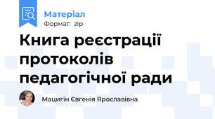 Книга реєстрації протоколів педагогічної ради