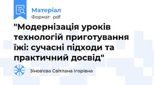"Модернізація уроків технологій приготування їжі: сучасні підходи та практичний досвід"