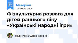Фізкультурна розвага для дітей раннього віку «Українські народні ігри»