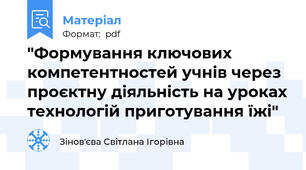 "Формування ключових компетентностей учнів через проєктну діяльність на уроках технологій приготування їжі"