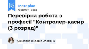 Перевірна робота з професії "Контролер-касир (3 розряд)"