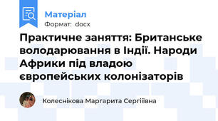 Практичне заняття: Британське володарювання в Індії. Народи Африки під владою європейських колонізаторів