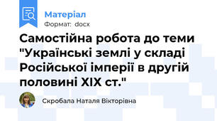 Самостійна робота до теми "Українські землі у складі Російської імперії в другій половині ХІХ ст."