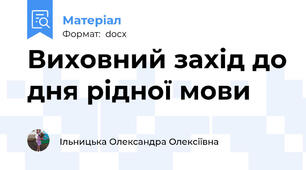 Виховний захід до дня рідної мови