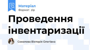 Проведення інвентаризації