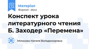 Конспект урока литературного чтения Б. Заходер «Перемена»