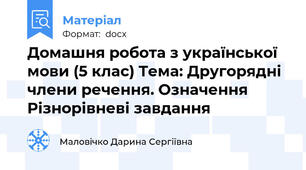 Домашня робота з української мови (5 клас) Тема: Другорядні члени речення. Означення Різнорівневі завдання