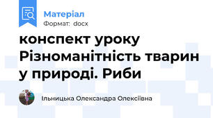 конспект уроку Різноманітність тварин у природі. Риби