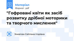 "Гофровані квіти як засіб розвитку дрібної моторики та творчого мислення"