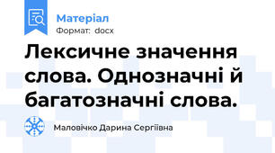 Лексичне значення слова. Однозначні й багатозначні слова.