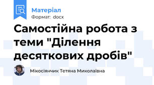 Самостійна робота з теми "Ділення десяткових дробів"