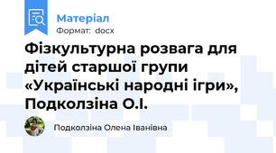 Фізкультурна розвага для дітей старшої групи  «Українські народні ігри», Подколзіна О.І.