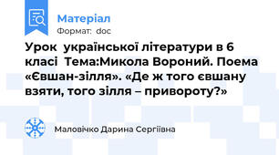 Урок  української літератури в 6 класі  Тема:Микола Вороний. Поема «Євшан-зілля». «Де ж того євшану взяти, того зілля – привороту?»