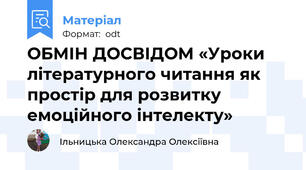 ОБМІН ДОСВІДОМ «Уроки літературного читання як простір для розвитку емоційного інтелекту»