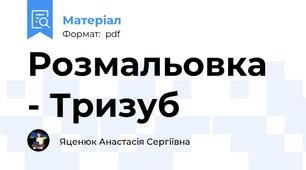 Розмальовка - Тризуб