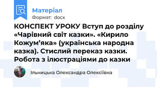 КОНСПЕКТ УРОКУ Вступ до розділу «Чарівний світ казки». «Кирило Кожум’яка» (українська народна казка). Стислий переказ казки. Робота з ілюстраціями до казки