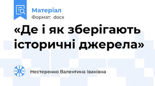 «Де і як зберігають історичні джерела»
