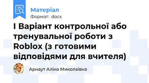 І Варіант контрольної або тренувальної роботи з Roblox (з готовими відповідями для вчителя)