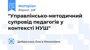 "Управлінсько-методичний супровід педагогів у контексті НУШ"