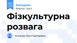 Фізкультурна розвага