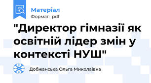"Директор гімназії як освітній лідер змін у контексті НУШ"