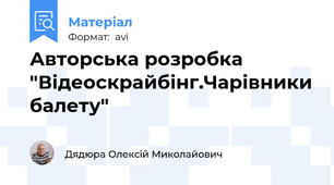 Авторська розробка "Відеоскрайбінг.Чарівники балету"