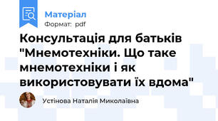 Консультація для батьків "Мнемотехніки. Що таке мнемотехніки і як використовувати їх вдома"