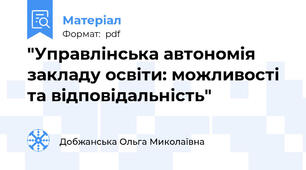 "Управлінська автономія закладу освіти: можливості та відповідальність"