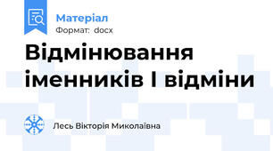 Відмінювання іменників І відміни