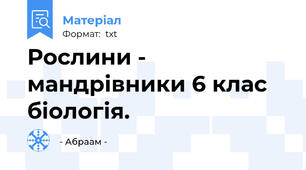 Рослини - мандрівники 6 клас біологія.