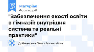 "Забезпечення якості освіти в гімназії: внутрішня система та реальні практики"