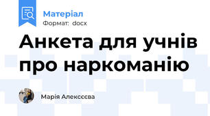 Анкета для учнів про наркоманію