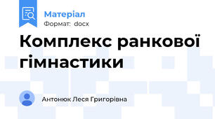 Комплекс ранкової гімнастики
