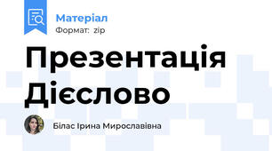 Презентація Дієслово