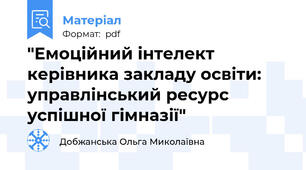 "Емоційний інтелект керівника закладу освіти: управлінський ресурс успішної гімназії"