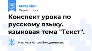 Конспект урока по русскому языку. языковая тема "Текст".