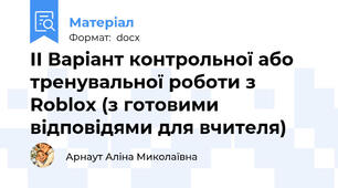 ІІ Варіант контрольної або тренувальної роботи з Roblox (з готовими відповідями для вчителя)