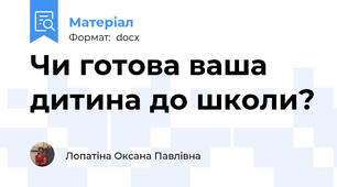 Чи готова ваша дитина до школи?