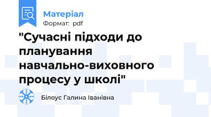 "Сучасні підходи до планування навчально-виховного процесу у школі"