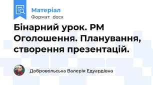 Бінарний урок. РМ Оголошення. Планування, створення презентацій.