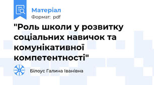 "Роль школи у розвитку соціальних навичок та комунікативної компетентності"