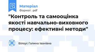 "Контроль та самооцінка якості навчально-виховного процесу: ефективні методи"