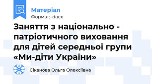 Заняття з національно - патріотичного виховання для дітей середньої групи «Ми-діти України»