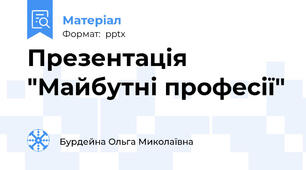 Презентація "Майбутні професії"