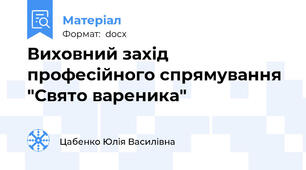 Виховний захід професійного спрямування "Свято вареника"